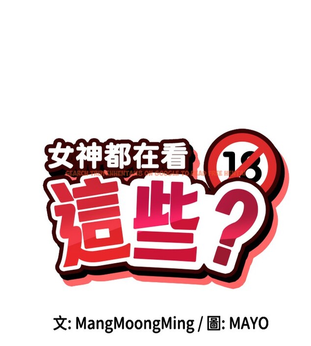 查看漫画女神都在看這些? - 第13話-色色的資料調查 - sayhentaiz.net中的2787210图片