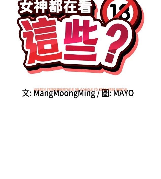 查看漫画女神都在看這些? - 第18話-裸體熱舞的涵英 - sayhentaiz.net中的2915095图片