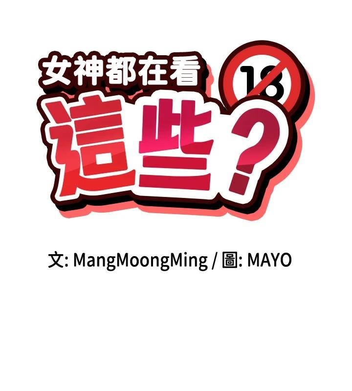查看漫画女神都在看這些? - 第21話-年輕妹子的逆襲 - sayhentaiz.net中的2998037图片