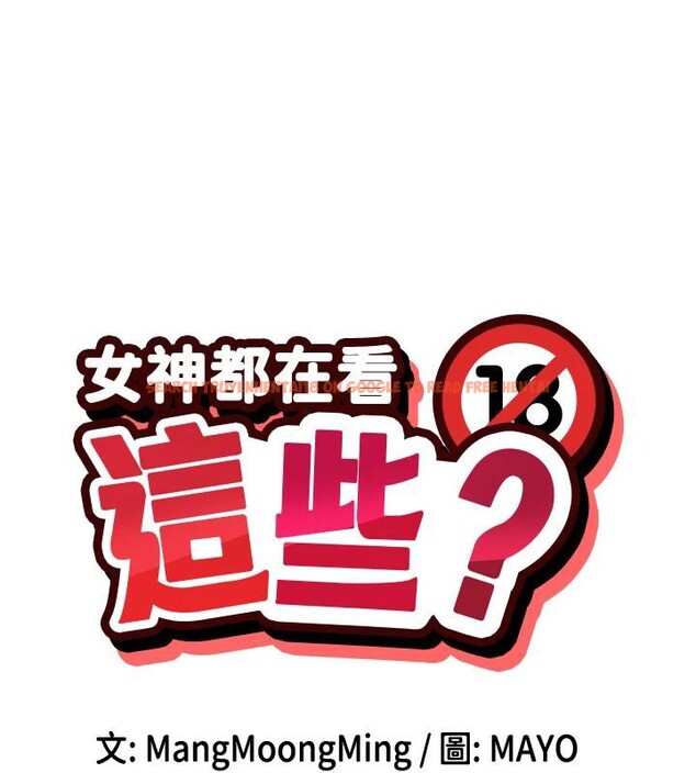 查看漫画女神都在看這些? - 第22話-送到嘴邊的鮑鮑不吃嗎? - sayhentaiz.net中的3023045图片