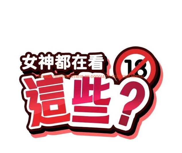 查看漫画女神都在看這些? - 最終話-祝你們幸福 - www.tymanga.com中的4086215图片