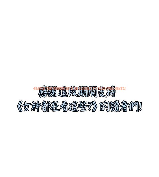 查看漫画女神都在看這些? - 最終話-祝你們幸福 - www.tymanga.com中的4086335图片