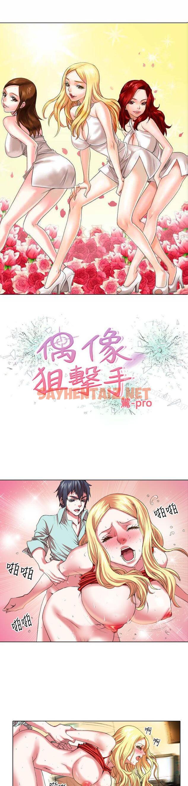 查看漫画偶像狙擊手(完結) - 第6話 - sayhentaiz.net中的258328图片