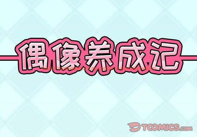 查看漫画偶像养成记 - 第12话 - tymanga.com中的635328图片