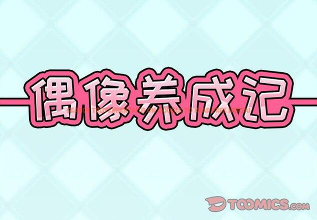 查看漫画偶像养成记 - 第14话 - tymanga.com中的635524图片