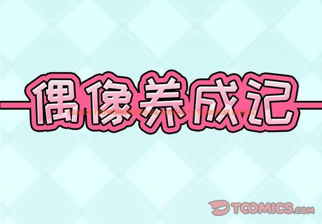 查看漫画偶像养成记 - 第15话 - tymanga.com中的635624图片