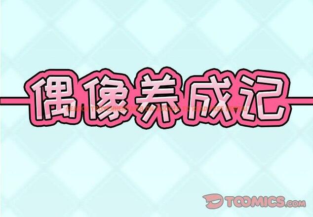 查看漫画偶像养成记 - 第16话 - tymanga.com中的635715图片