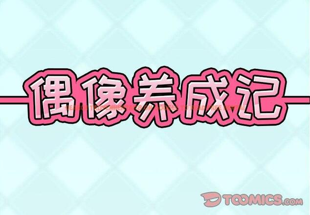 查看漫画偶像养成记 - 第20话 - tymanga.com中的636099图片