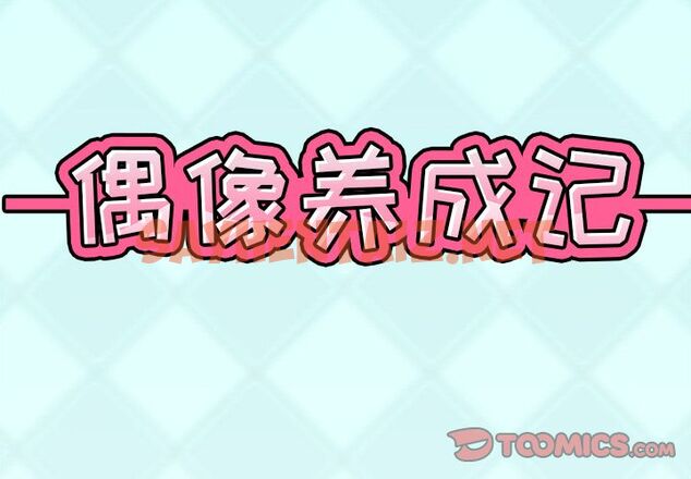 查看漫画偶像养成记 - 第3话 - sayhentaiz.net中的634399图片