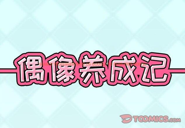 查看漫画偶像养成记 - 第33话 - sayhentaiz.net中的637331图片