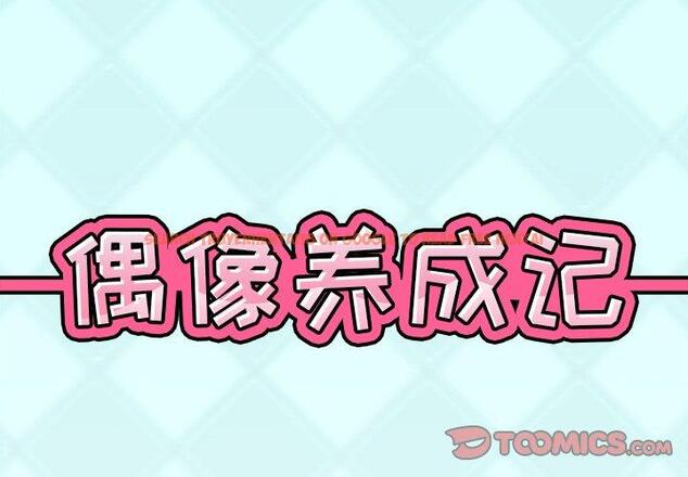查看漫画偶像养成记 - 第34话 - sayhentaiz.net中的637429图片
