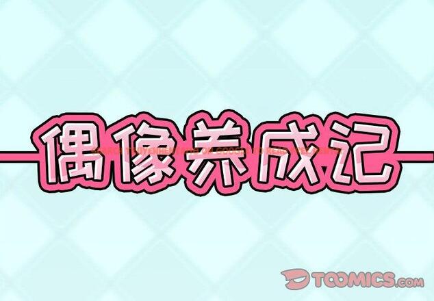 查看漫画偶像养成记 - 第36话 - sayhentaiz.net中的637608图片