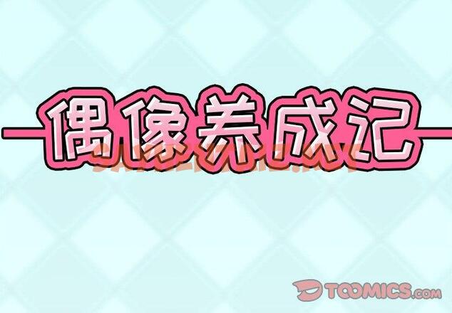 查看漫画偶像养成记 - 第9话 - tymanga.com中的635034图片