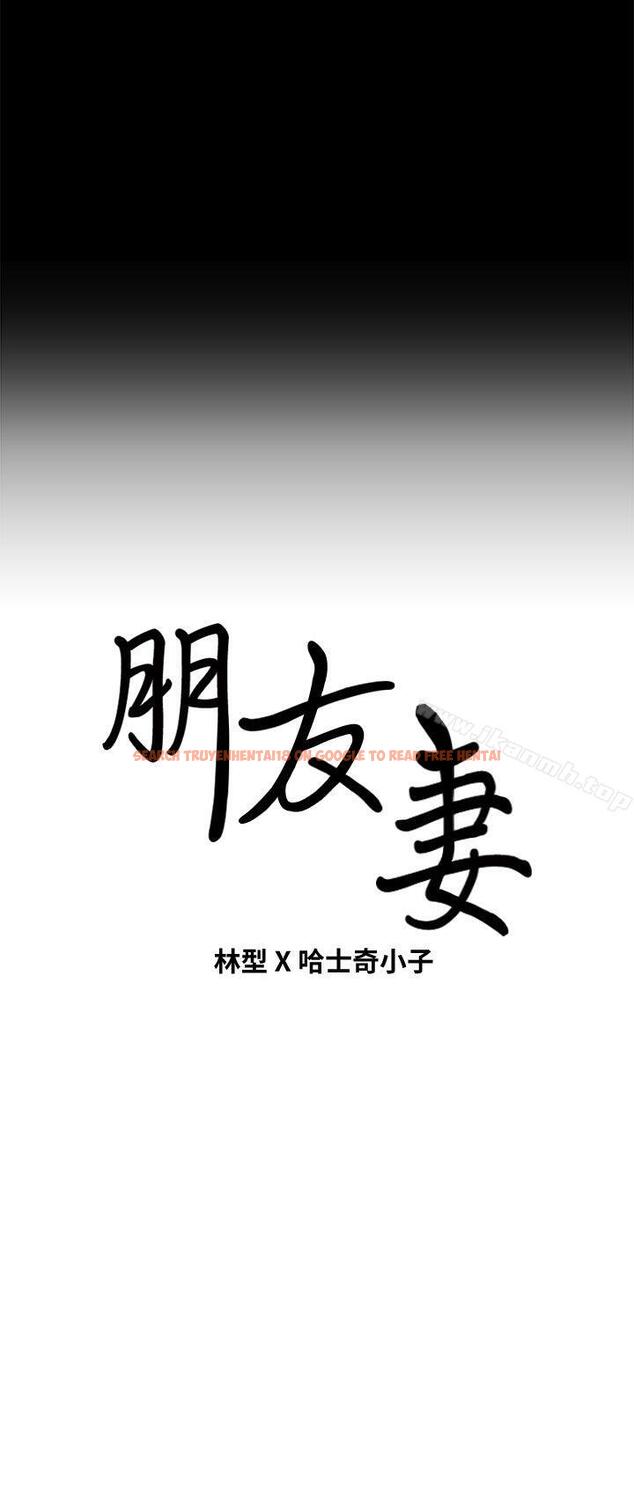 查看漫画朋友妻 - 第18話 - 美味的不倫 - tymanga.com中的345778图片