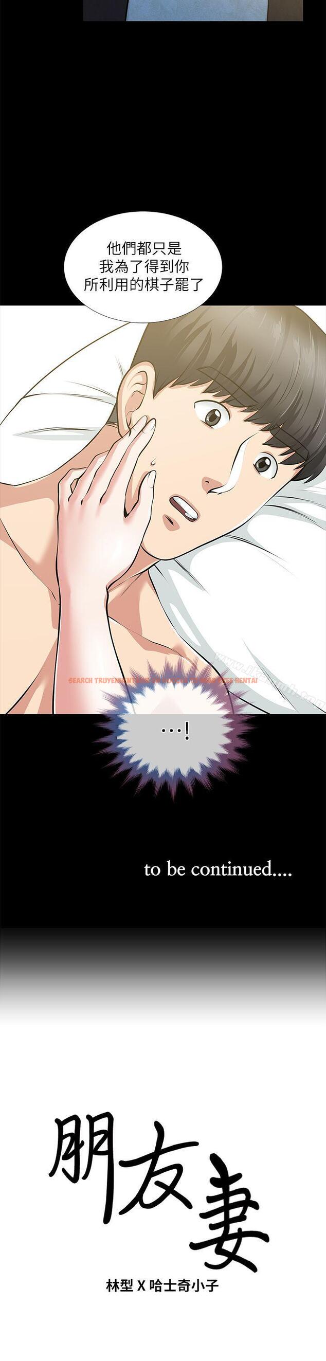 查看漫画朋友妻 - 第32話-秀瓊的記憶 - tymanga.com中的351618图片