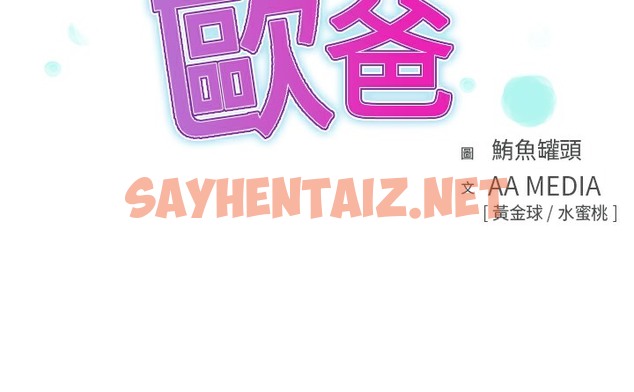 查看漫画品嚐歐爸 - 第11話 - sayhentaiz.net中的2465654图片