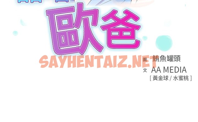 查看漫画品嚐歐爸 - 第21話 - sayhentaiz.net中的2466301图片