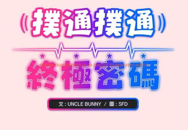 查看漫画撲通撲通終極密碼 - 第21話 - tymanga.com中的4662448图片