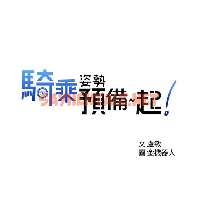 查看漫画騎乘姿勢預備~起! - 第6話-用盡全力頂姐姐 - sayhentaiz.net中的711363图片