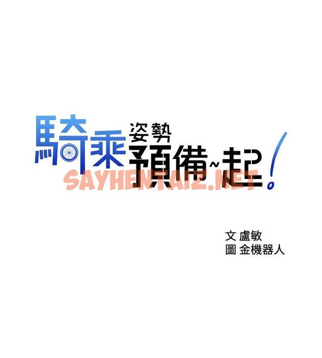 查看漫画騎乘姿勢預備~起! - 第7話-男人難以抗拒的誘惑 - sayhentaiz.net中的711408图片