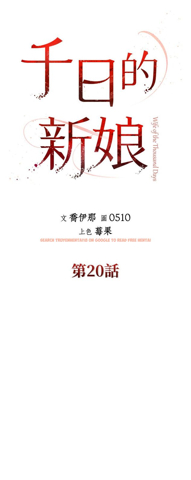查看漫画千日的新娘 - 第20話-重新敞開的心門 - tymanga.com中的453625图片