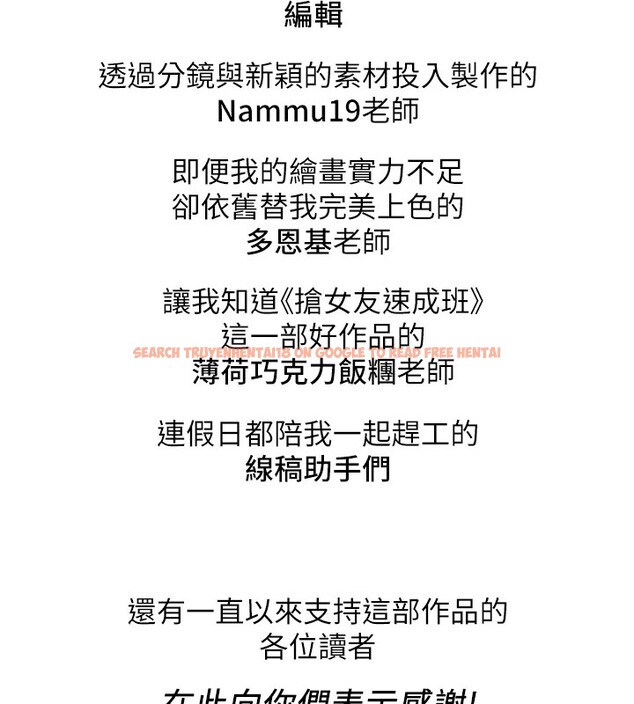 查看漫画搶女友速成班 - 後記 - sayhentaiz.net中的3034909图片