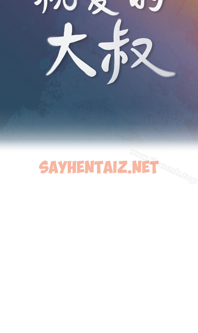 查看漫画親愛的大叔 - 第18話-年輕且慾望強的她 - sayhentaiz.net中的54322图片