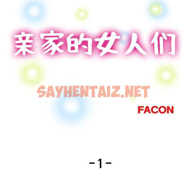 查看漫画親家的女人們 - 第1話 - sayhentaiz.net中的1758144图片