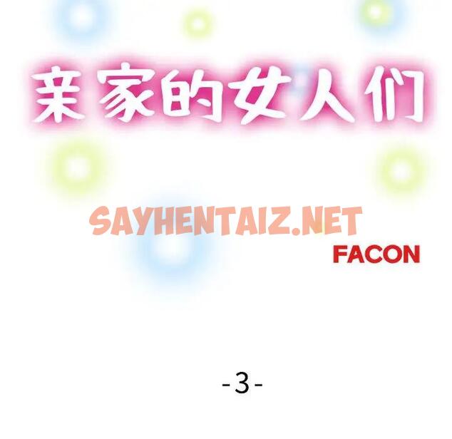 查看漫画親家的女人們 - 第3話 - sayhentaiz.net中的1758633图片