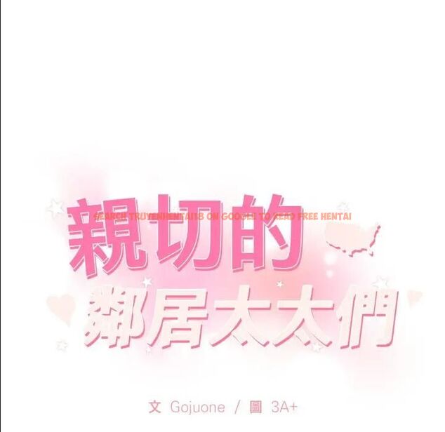 查看漫画親切的鄰居太太們 - 第11話 - tymanga.com中的4462604图片