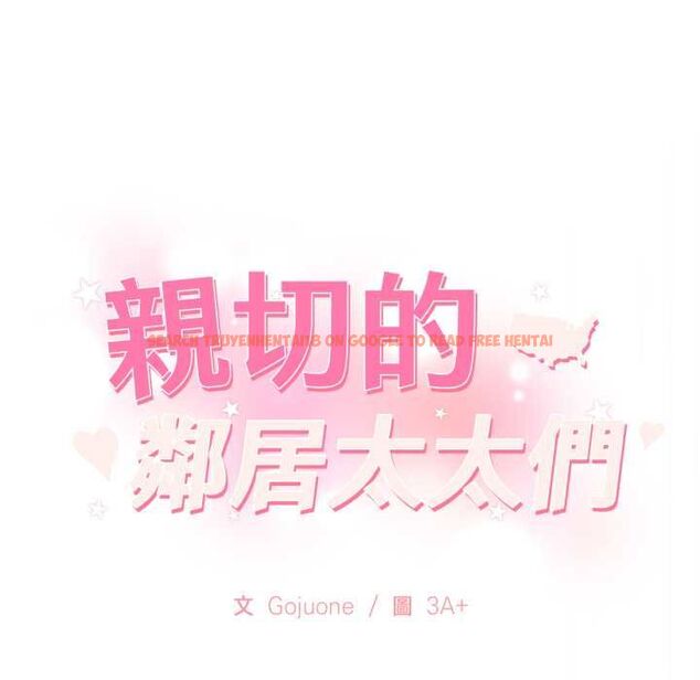 查看漫画親切的鄰居太太們 - 第13話 - tymanga.com中的4504275图片 查看漫画親切的鄰居太太們 - 第13話 - tymanga.com中的4504275图片
