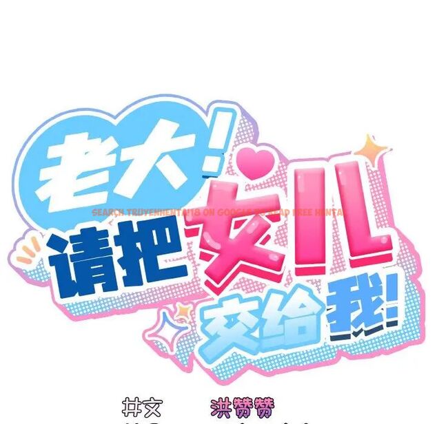 查看漫画請把女兒交給我/老大! 請把女兒交給我! - 第24話 - www.tymanga.com中的1755230图片