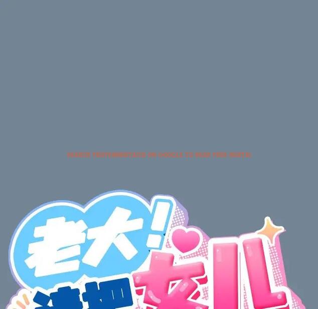 查看漫画請把女兒交給我/老大! 請把女兒交給我! - 第26話 - www.tymanga.com中的1796332图片