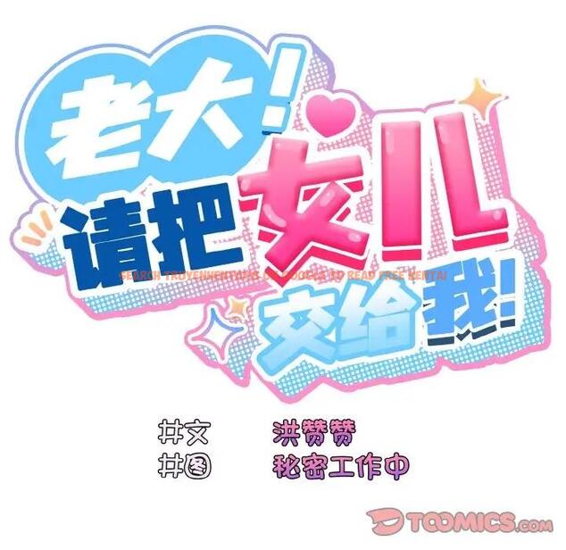 查看漫画請把女兒交給我/老大! 請把女兒交給我! - 第31話 - www.tymanga.com中的1899330图片