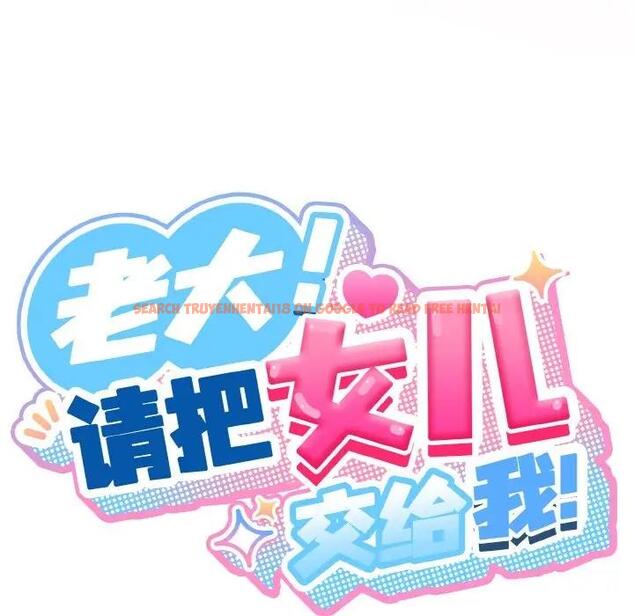 查看漫画請把女兒交給我/老大! 請把女兒交給我! - 第33話 - tymanga.com中的1946599图片