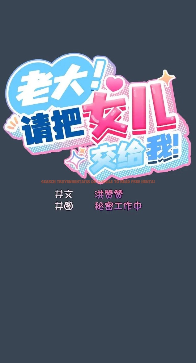 查看漫画請把女兒交給我/老大! 請把女兒交給我! - 第39話 - tymanga.com中的2077785图片