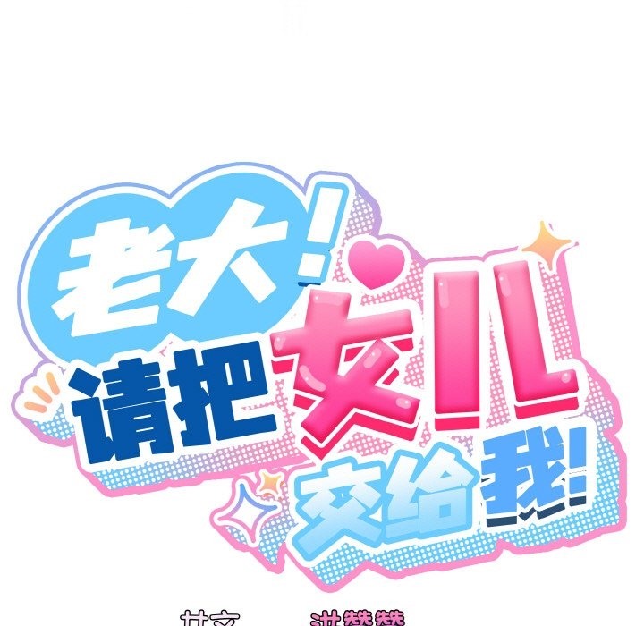 查看漫画請把女兒交給我/老大! 請把女兒交給我! - 第42話 - tymanga.com中的2375224图片