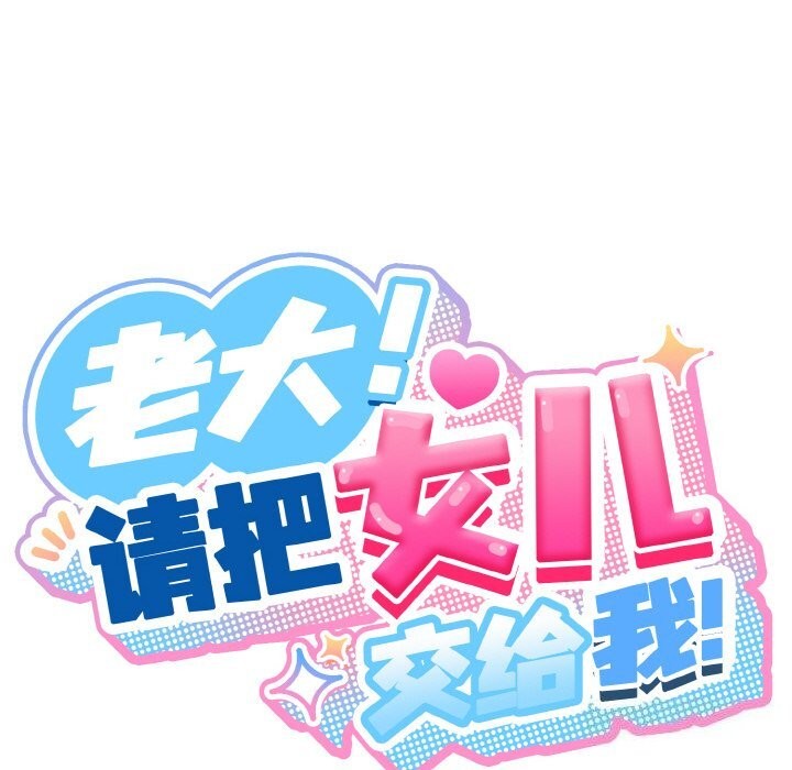 查看漫画請把女兒交給我/老大! 請把女兒交給我! - 第47話 - sayhentaiz.net中的2631470图片