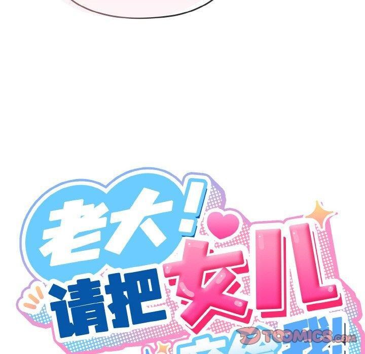 查看漫画請把女兒交給我/老大! 請把女兒交給我! - 第48話 - sayhentaiz.net中的2654372图片