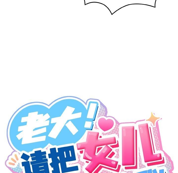 查看漫画請把女兒交給我/老大! 請把女兒交給我! - 第49話 - sayhentaiz.net中的2686341图片