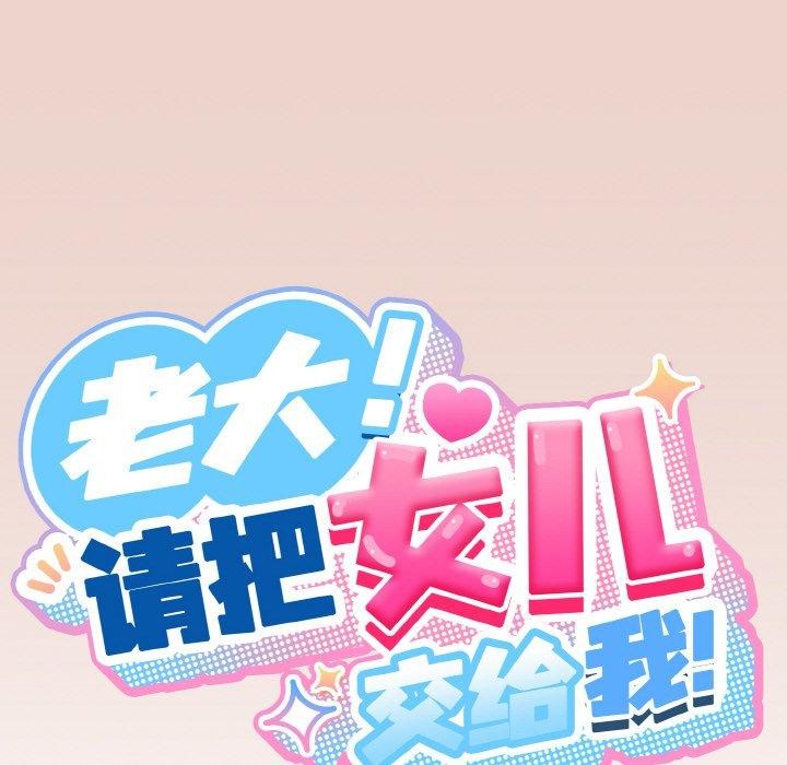 查看漫画請把女兒交給我/老大! 請把女兒交給我! - 第51話 - sayhentaiz.net中的2769106图片