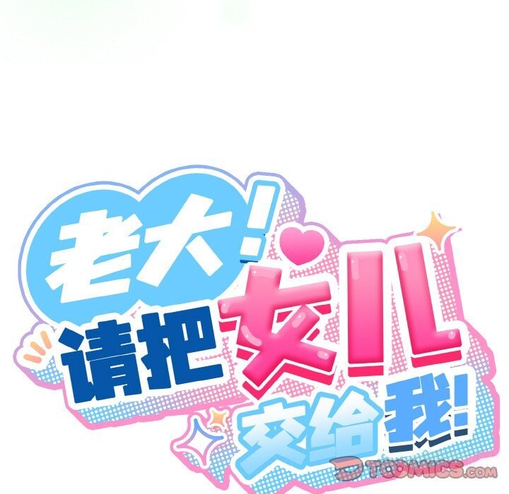 查看漫画請把女兒交給我/老大! 請把女兒交給我! - 第53話 - sayhentaiz.net中的2792884图片