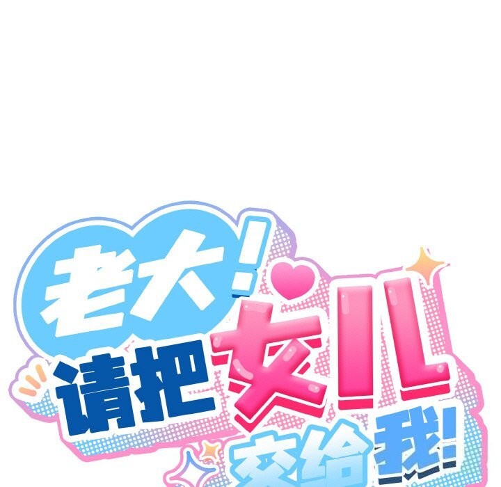 查看漫画請把女兒交給我/老大! 請把女兒交給我! - 第54話 - sayhentaiz.net中的2838067图片