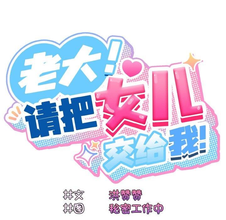 查看漫画請把女兒交給我/老大! 請把女兒交給我! - 第58話 - sayhentaiz.net中的2925101图片