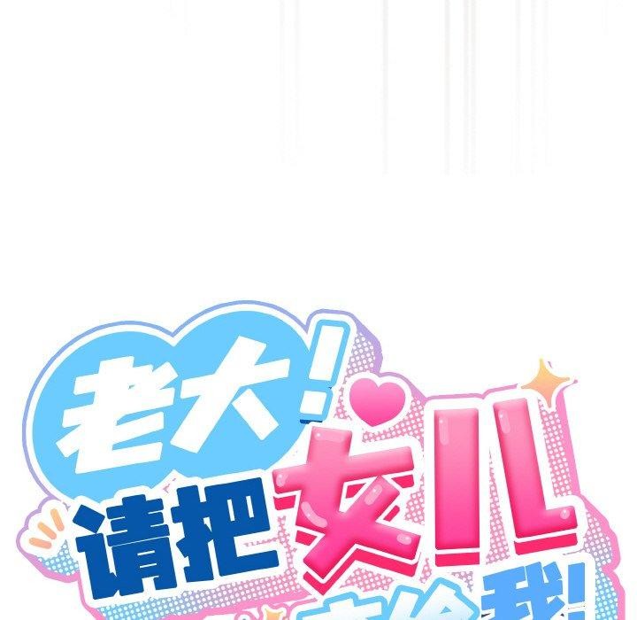 查看漫画請把女兒交給我/老大! 請把女兒交給我! - 第59話 - sayhentaiz.net中的2953557图片