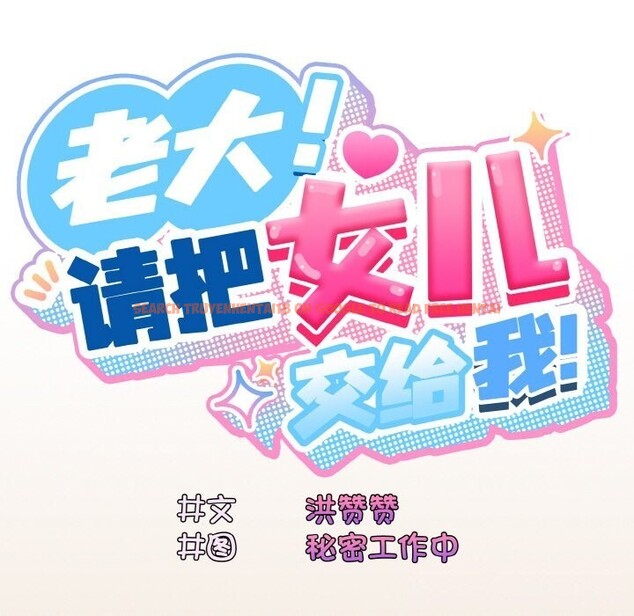 查看漫画請把女兒交給我/老大! 請把女兒交給我! - 第67話 - sayhentaiz.net中的3186894图片