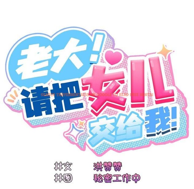 查看漫画請把女兒交給我/老大! 請把女兒交給我! - 第69話 - sayhentaiz.net中的3217875图片
