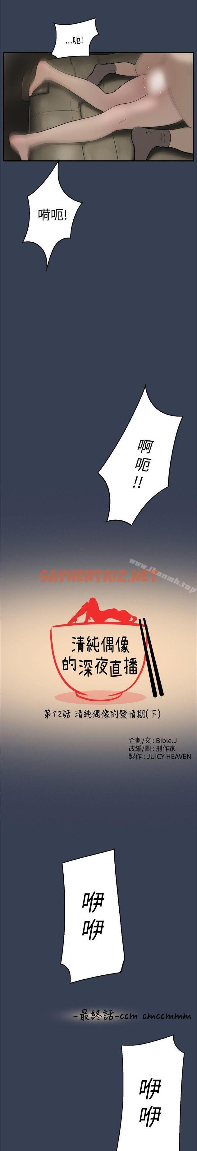 查看漫画清純偶像的深夜直播 - 最終話 - sayhentaiz.net中的302461图片