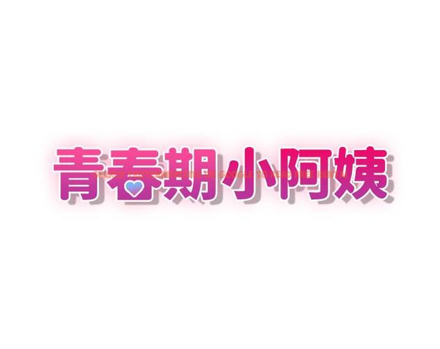 查看漫画青春期小阿姨 - 第62話-令人心痛的第一次 - tymanga.com中的1238492图片