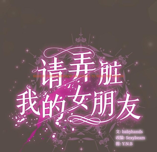 查看漫画請弄臟我的女朋友 - 第12話 - www.tymanga.com中的3528246图片